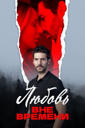 Любовь вне времени